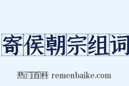寄侯朝宗组词是什么意思的图片